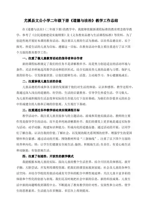 二年级下册《道德与法治》教学工作总结 2