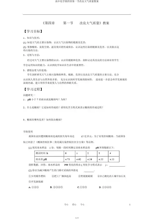 高中化学第四章第一节改善大气质量学案