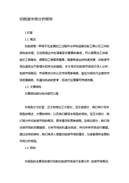 切削液市场分析报告