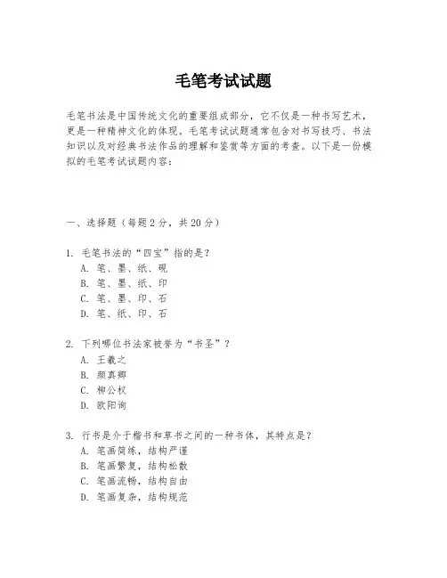 毛笔考试试题