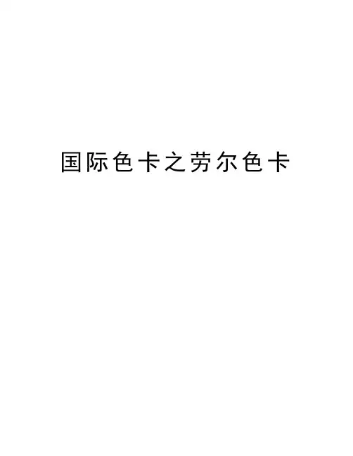 国际色卡之劳尔色卡讲课讲稿