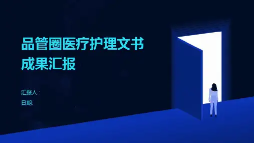 品管圈医疗护理文书成果汇报