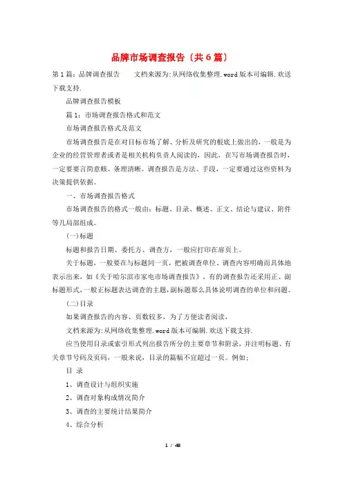 品牌市场调查报告(共6篇)