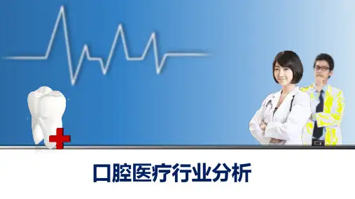 口腔医疗行业分析