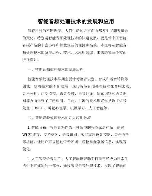 智能音频处理技术的发展和应用