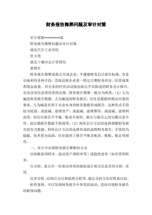 财务报告舞弊问题及审计对策