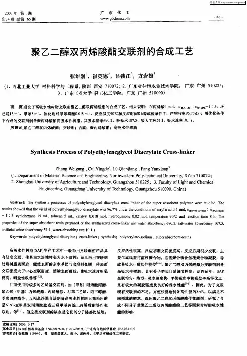 聚乙二醇双丙烯酸酯交联剂的合成工艺