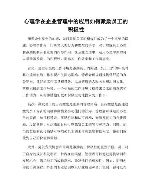心理学在企业管理中的应用如何激励员工的积极性