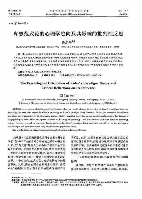 库恩范式论的心理学趋向及其影响的批判性反思