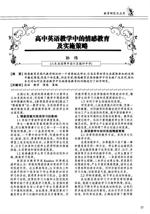 高中英语教学中的情感教育及实施策略