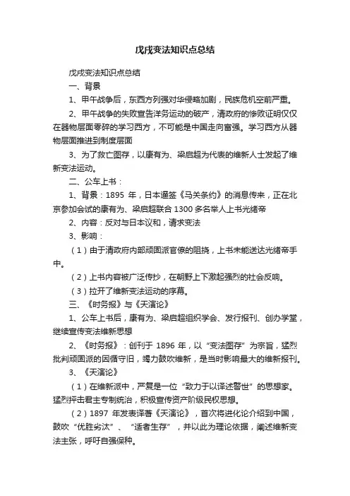 戊戌变法知识点总结