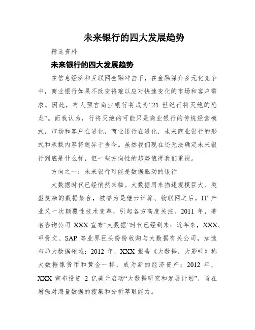 未来银行的四大发展趋势
