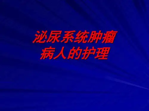 泌尿系统肿瘤病人的护理