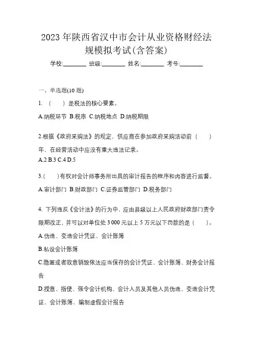 2023年陕西省汉中市会计从业资格财经法规模拟考试(含答案)