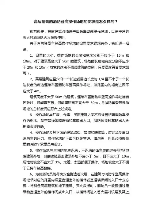 高层建筑的消防登高操作场地的要求是怎么样的？