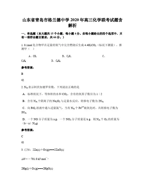 山东省青岛市格兰德中学2020年高三化学联考试题含解析