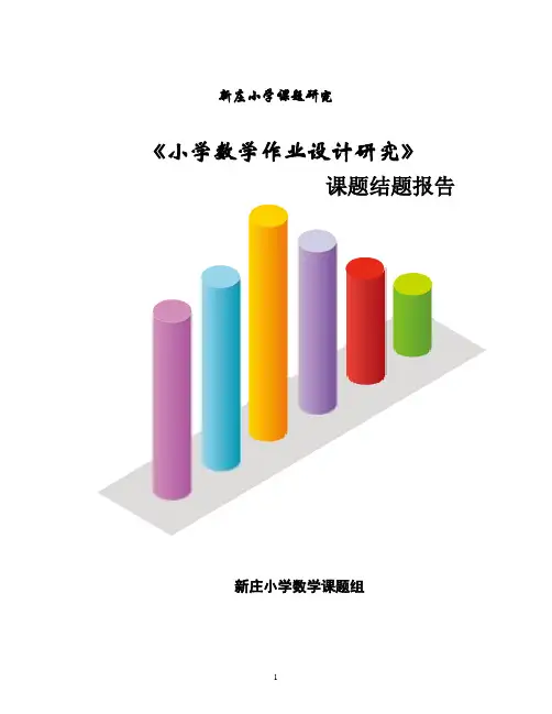 小学数学有效作业设计研究课题结题报告汇报