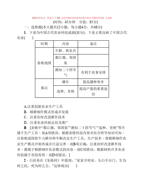 2018高考历史一轮复习专题6古代中国经济的基本结构与特点专题过关训练