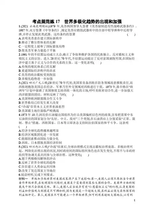 高考历史考点17 世界多极化趋势的出现和加强