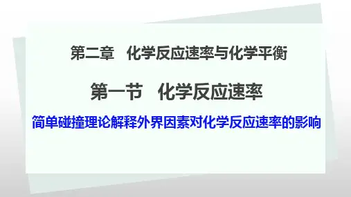 2-1-2简单碰撞理论解释外界因素对化学反应速率的影响(课件)高中化学人教版(2019)选择性必修1