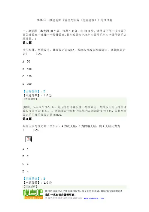 2006年一级建造师《管理与实务(房屋建筑)》考试试卷