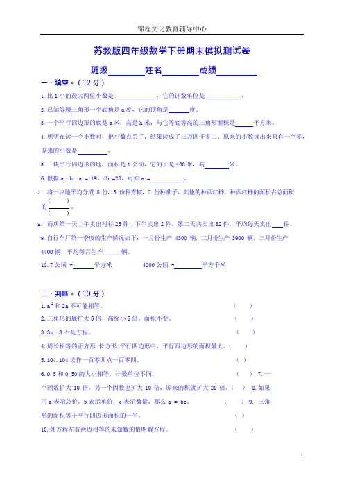 (完整版)苏教版小学四年级下册数学期末试卷及答案,推荐文档