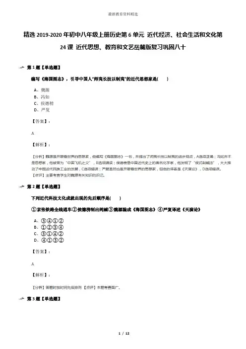 精选2019-2020年初中八年级上册历史第6单元 近代经济、社会生活和文化第24课 近代思想、教育和文艺岳麓版复