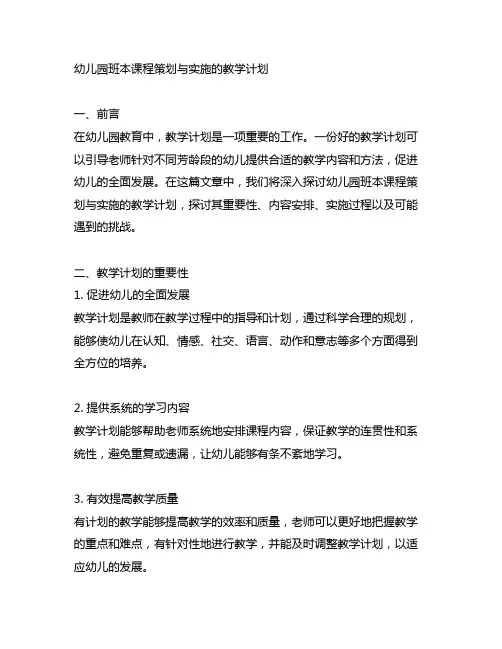幼儿园班本课程策划与实施的教学计划