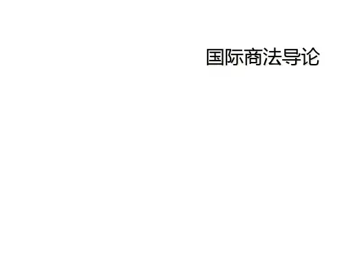 国际商法导论