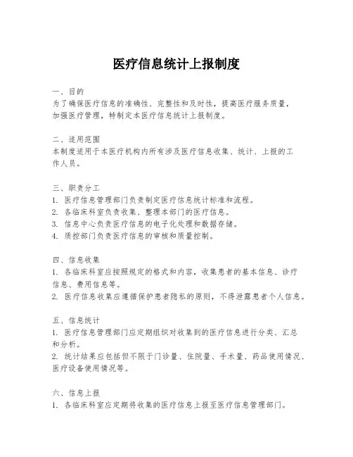 医疗信息统计上报制度