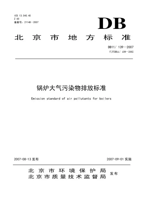 DB11_139-2007_锅炉大气污染物排放标准——北京标准