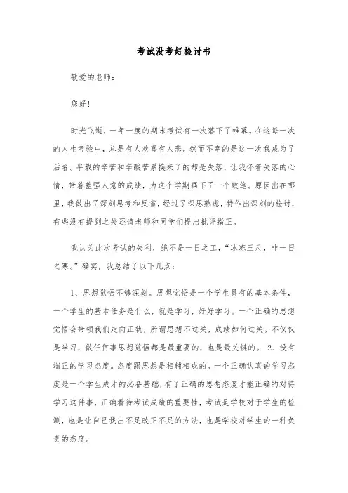 考试没考好检讨书(4篇)