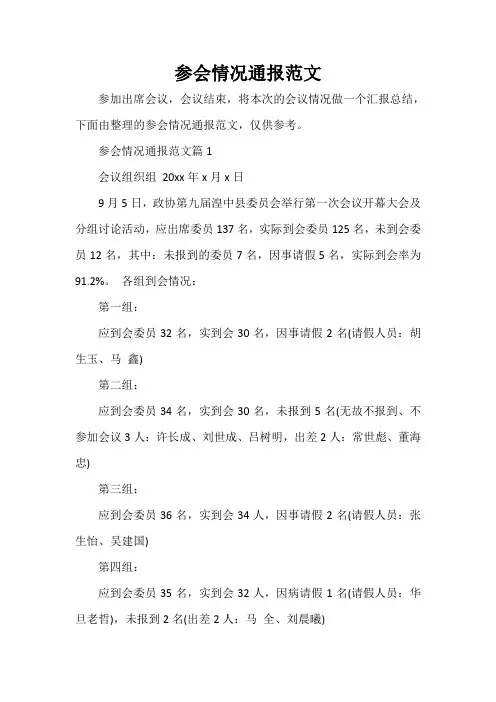 通报 参会情况通报范文