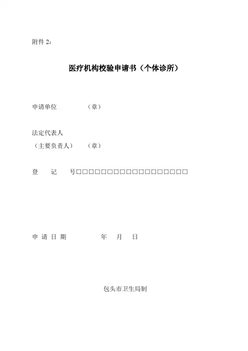 医疗机构校验申请书(个体诊所)