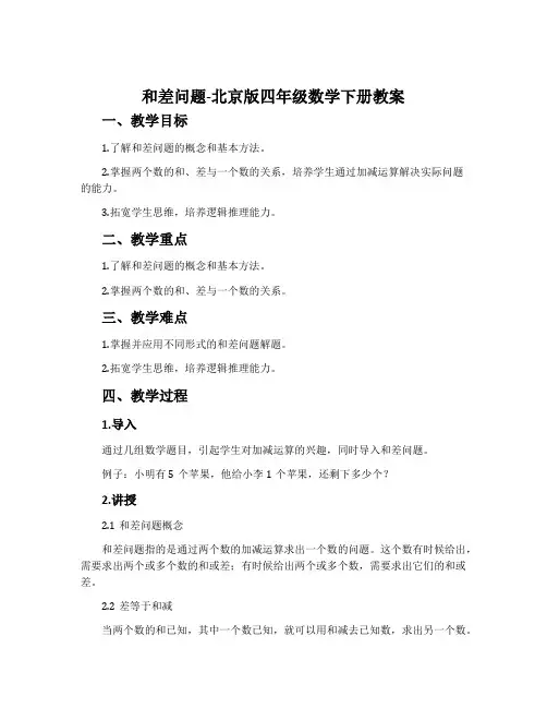 和差问题-北京版四年级数学下册教案