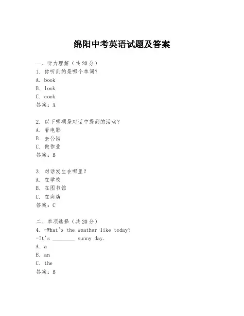 绵阳中考英语试题及答案