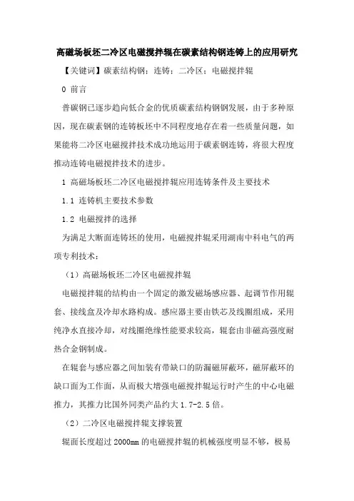 高磁场板坯二冷区电磁搅拌辊在碳素结构钢连铸上的应用研究