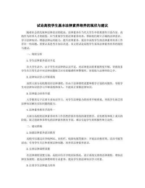 试论高校学生基本法律素养培养的现状与建议