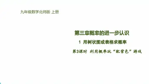 北师版初中九上数学3.1.3利用概率玩“配紫色”游戏【课件】