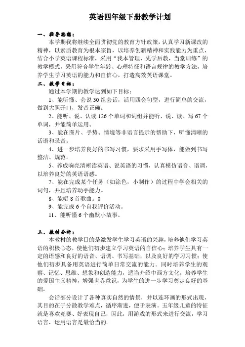 新人教版PEP四年级下册英语教学计划与教学进度