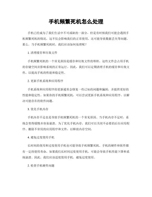 手机频繁死机怎么处理