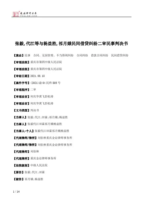 张毅,代江等与杨益胜,祁月娥民间借贷纠纷二审民事判决书