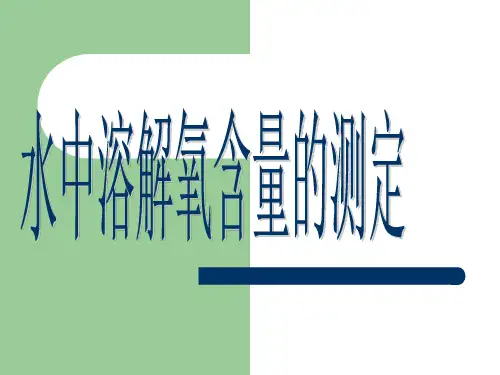 水中溶解氧含量测定(碘量法)