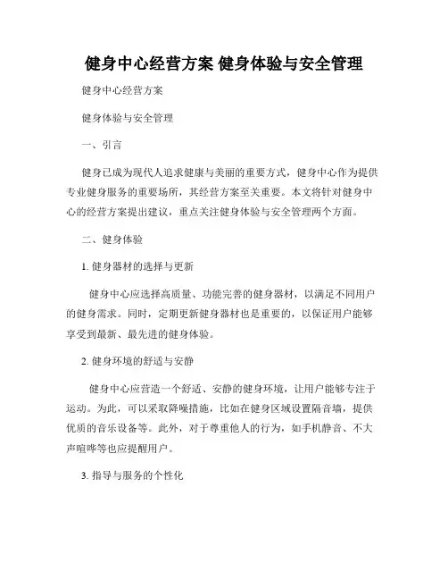 健身中心经营方案 健身体验与安全管理