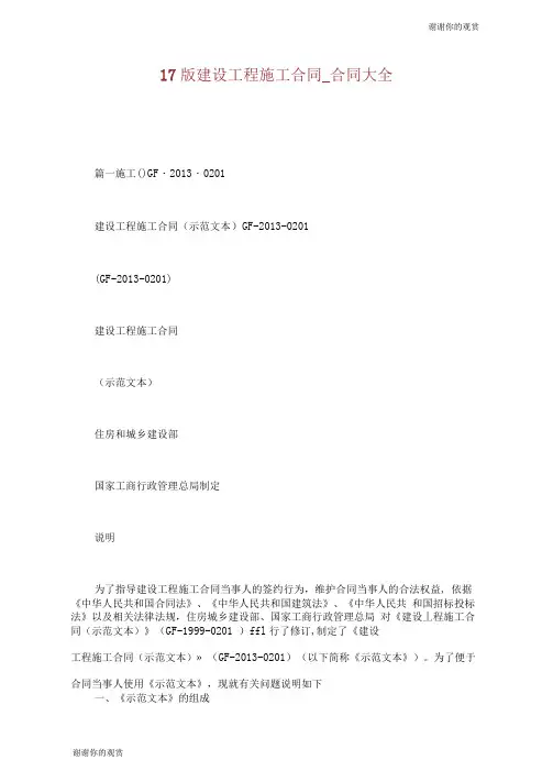 17版建设工程施工合同合同大全.doc