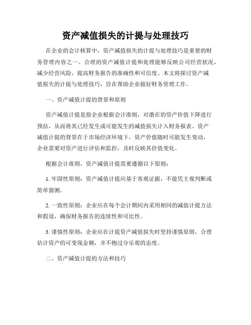 资产减值损失的计提与处理技巧