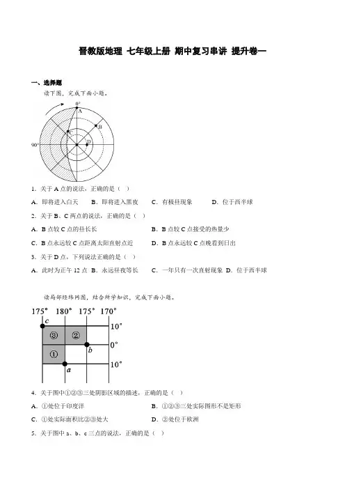 晋教版地理 七年级上册 期中复习串讲 提升卷一(原卷版)