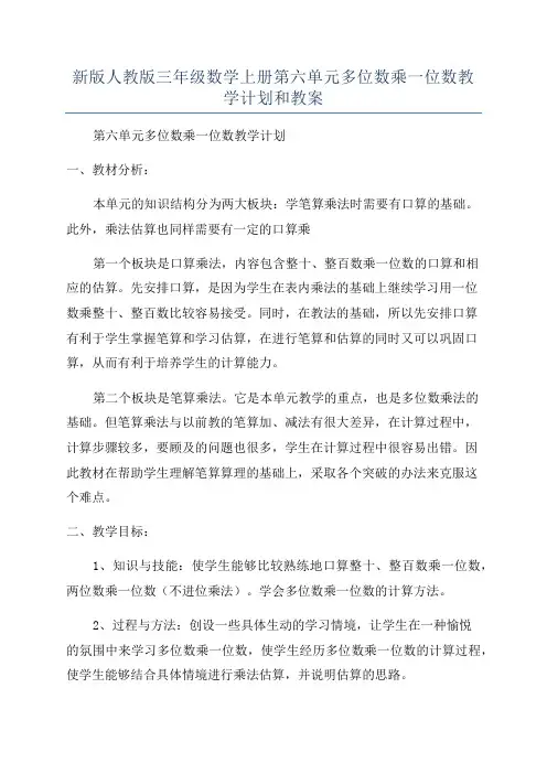 新版人教版三年级数学上册第六单元多位数乘一位数教学计划和教案