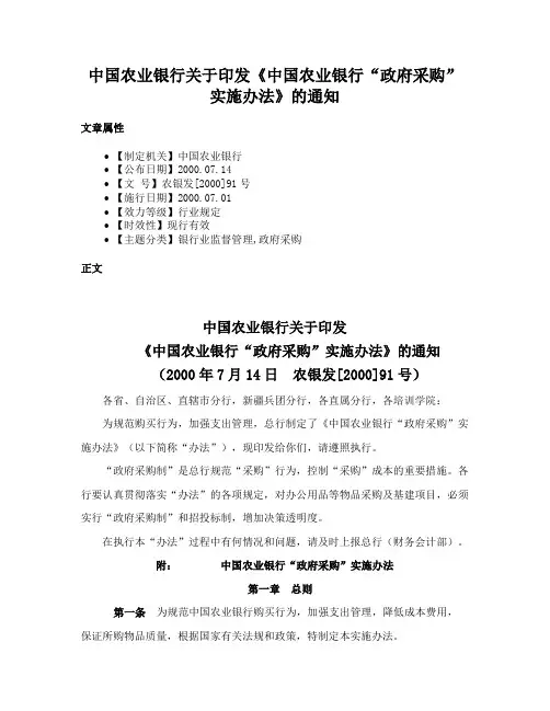 中国农业银行关于印发《中国农业银行“政府采购”实施办法》的通知