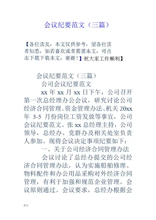 会议纪要总结范文(三篇).doc
